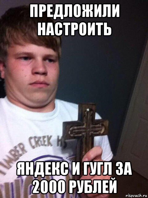 предложили настроить яндекс и гугл за 2000 рублей, Мем    Пацан с крестом