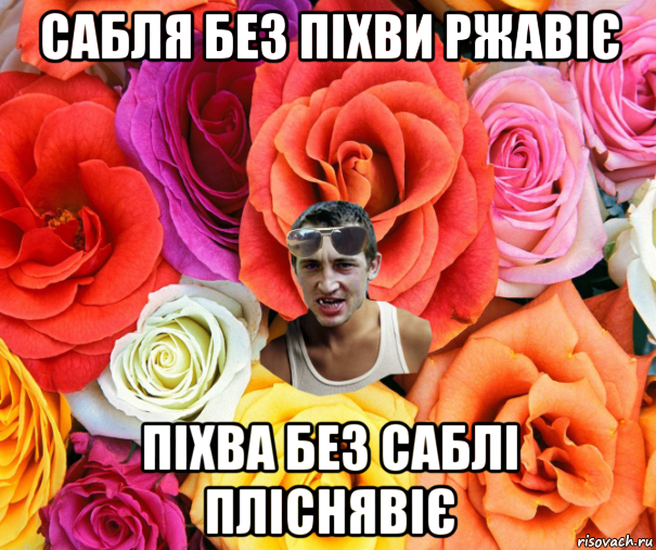 сабля без піхви ржавіє піхва без саблі пліснявіє, Мем  пацанчо