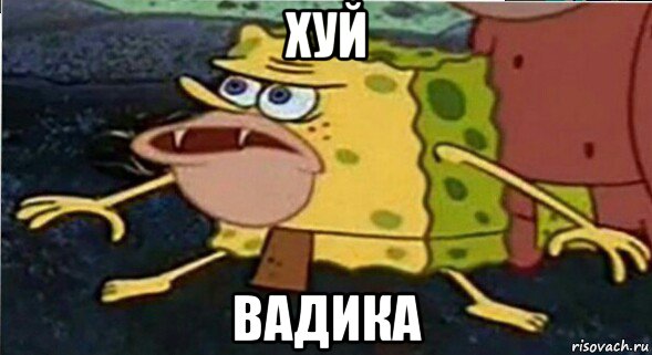 хуй вадика