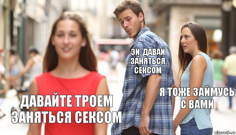 Эй, давай заняться сексом Я тоже займусь с вами Давайте троем заняться сексом, Комикс      Парень засмотрелся на другую девушку