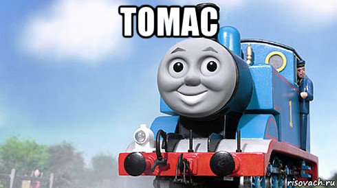 томас 