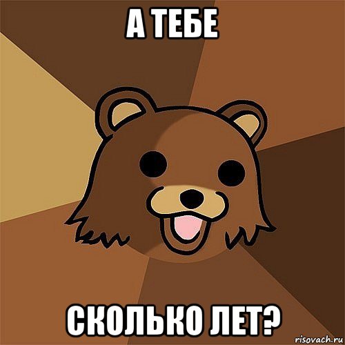 а тебе сколько лет?