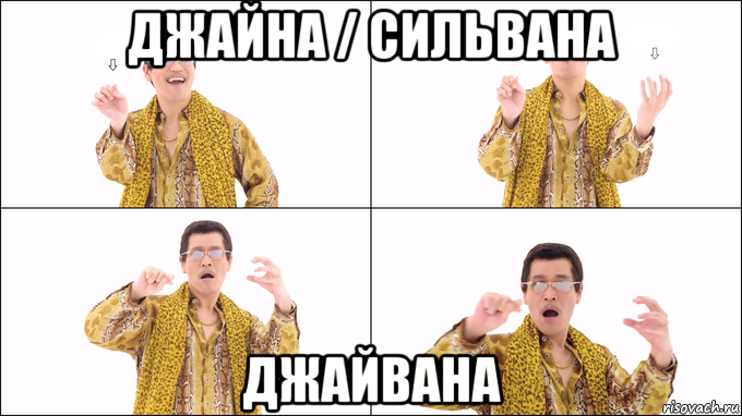 джайна / сильвана джайвана