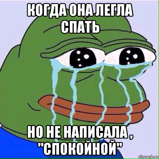 когда она легла спать но не написала , "спокойной"