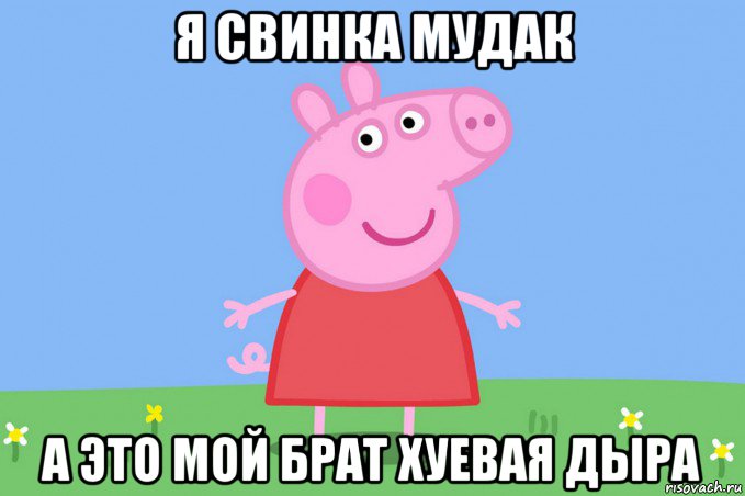 я свинка мудак а это мой брат хуевая дыра, Мем Пеппа