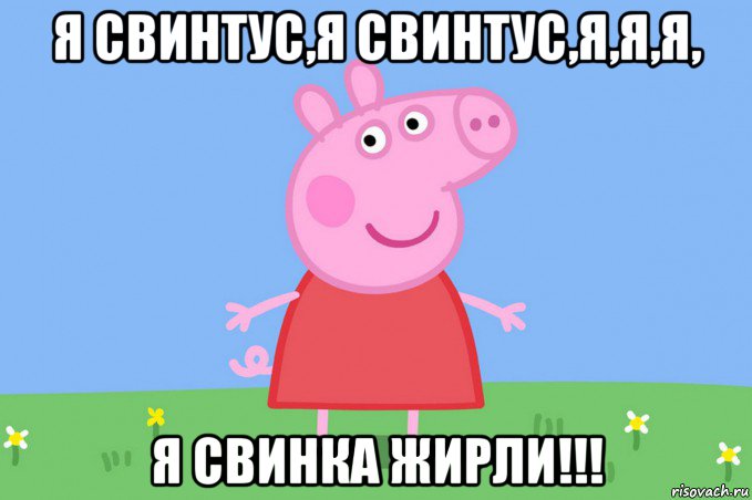 я свинтус,я свинтус,я,я,я, я свинка жирли!!!, Мем Пеппа