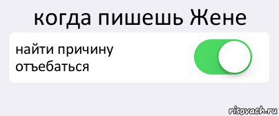 когда пишешь Жене найти причину отъебаться , Комикс Переключатель