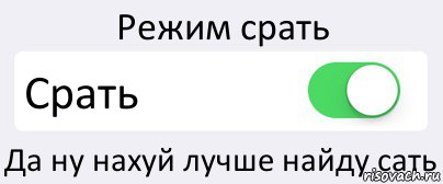 Режим срать Срать Да ну нахуй лучше найду сать, Комикс Переключатель