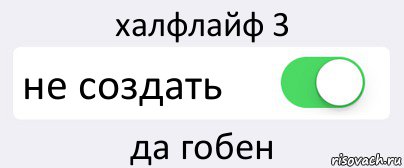 халфлайф 3 не создать да гобен, Комикс Переключатель