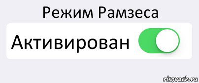 Режим Рамзеса Активирован , Комикс Переключатель