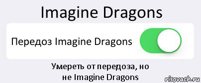 Imagine Dragons Передоз Imagine Dragons Умереть от передоза, но
не Imagine Dragons, Комикс Переключатель