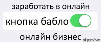 заработать в онлайн кнопка бабло онлайн бизнес, Комикс Переключатель