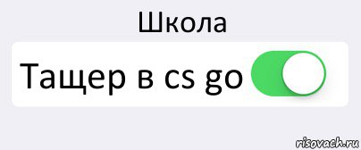 Школа Тащер в cs go , Комикс Переключатель