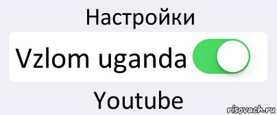 Настройки Vzlom uganda Youtube, Комикс Переключатель