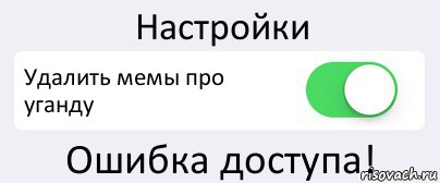 Настройки Удалить мемы про уганду Ошибка доступа!, Комикс Переключатель