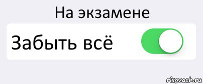 На экзамене Забыть всё , Комикс Переключатель