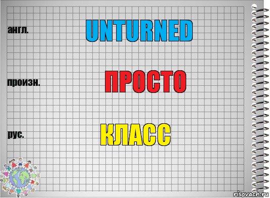 Unturned Просто Класс, Комикс  Перевод с английского