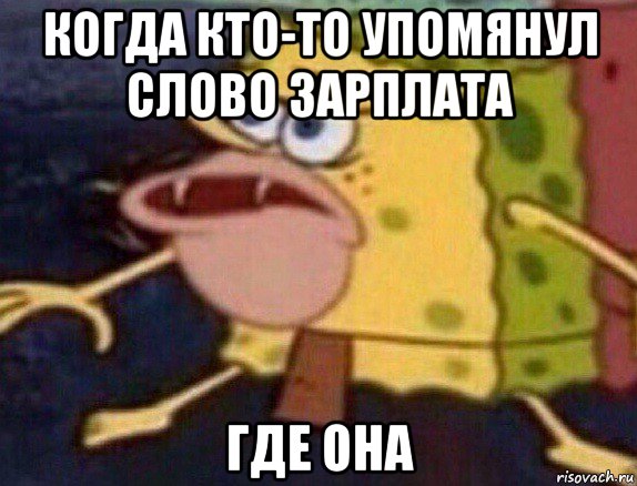 когда кто-то упомянул слово зарплата где она