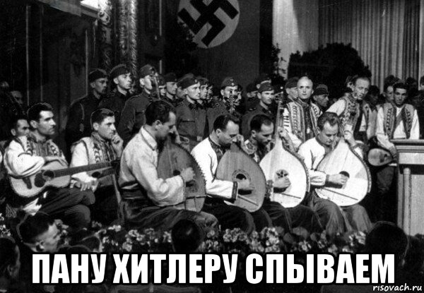  пану хитлеру спываем