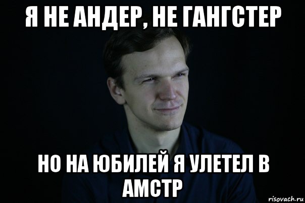 я не андер, не гангстер но на юбилей я улетел в амстр, Мем Пессимист ларин