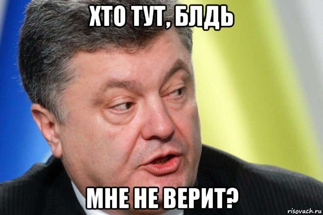 хто тут, блдь мне не верит?