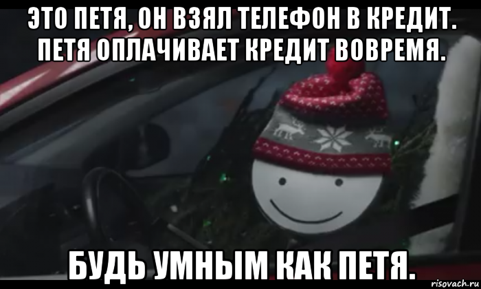 это петя, он взял телефон в кредит. петя оплачивает кредит вовремя. будь умным как петя., Мем Петя умный будь как петя