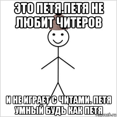 это петя.петя не любит читеров и не играет с читами. петя умный будь как петя, Мем Петя умный