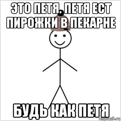 это петя. петя ест пирожки в пекарне будь как петя, Мем Петя умный