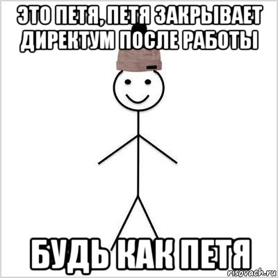 это петя, петя закрывает директум после работы будь как петя, Мем Петя умный