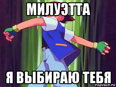 милуэтта я выбираю тебя