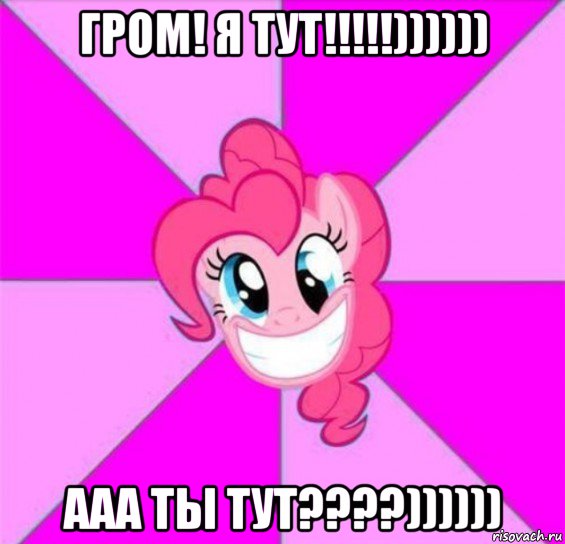 гром! я тут!!!!!)))))) ааа ты тут????))))))