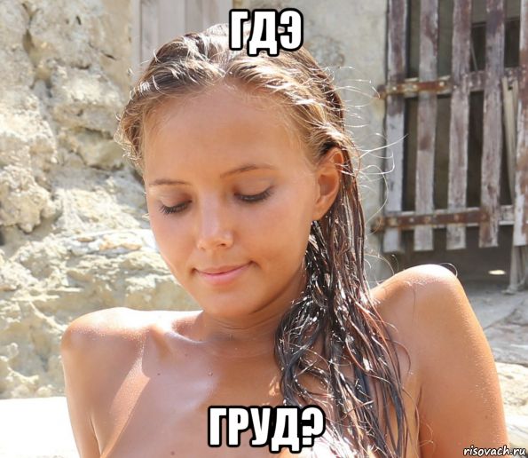 гдэ груд?, Мем Писюн