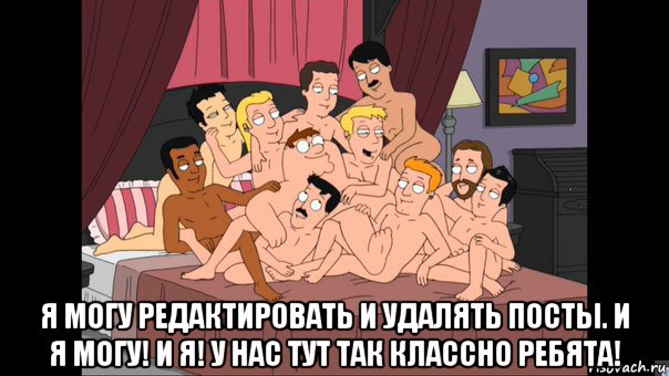  я могу редактировать и удалять посты. и я могу! и я! у нас тут так классно ребята!, Мем Питер Гриффин и геи