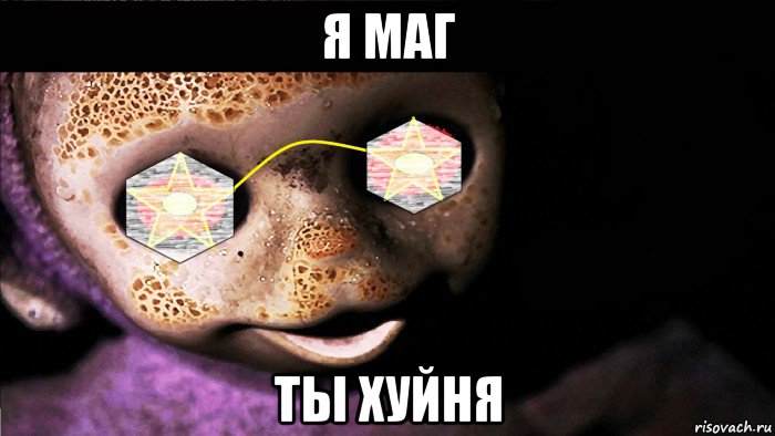 я маг ты хуйня