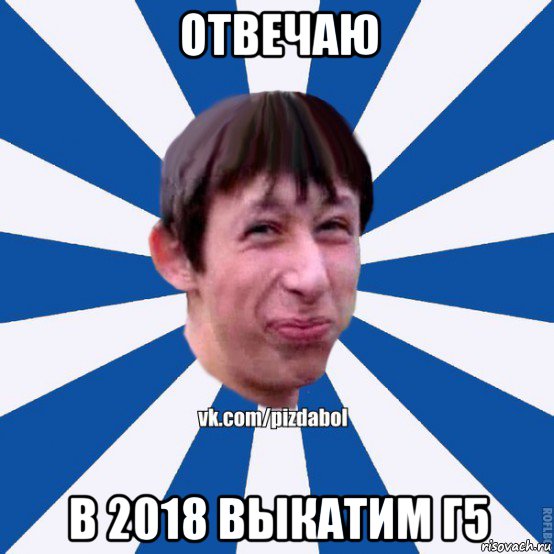 отвечаю в 2018 выкатим г5, Мем Пиздабол типичный вк