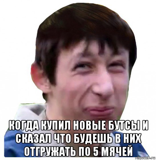  когда купил новые бутсы и сказал что будешь в них отгружать по 5 мячей