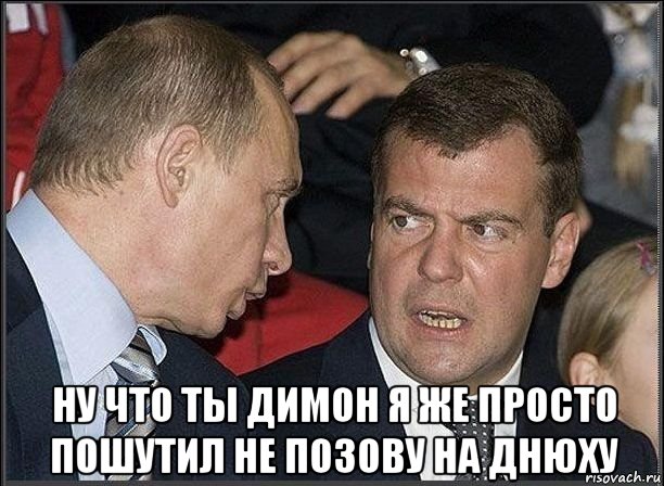  ну что ты димон я же просто пошутил не позову на днюху, Мем пиздоюол