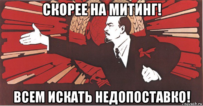 скорее на митинг! всем искать недопоставко!, Мем плакат ленин