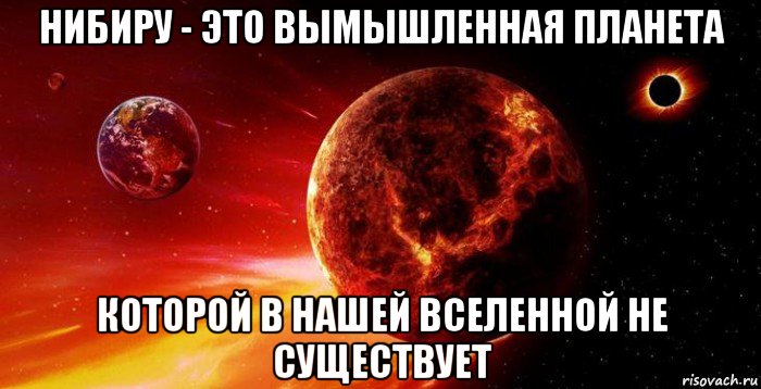 нибиру - это вымышленная планета которой в нашей вселенной не существует, Мем Planet killer Nibiru flies to the ground in 2018 it can crash