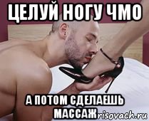 целуй ногу чмо а потом сделаешь массаж