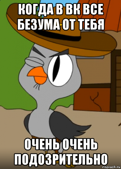 когда в вк все безума от тебя очень очень подозрительно, Мем Подозрительная сова