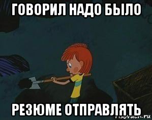 говорил надо было резюме отправлять