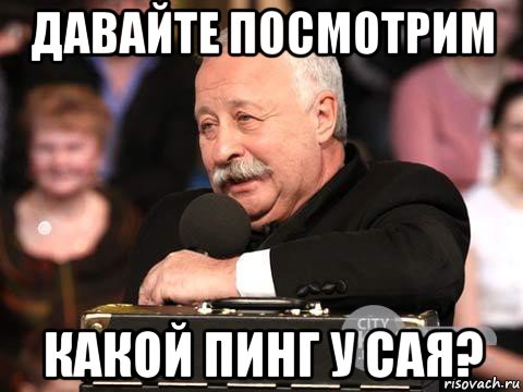 давайте посмотрим какой пинг у сая?