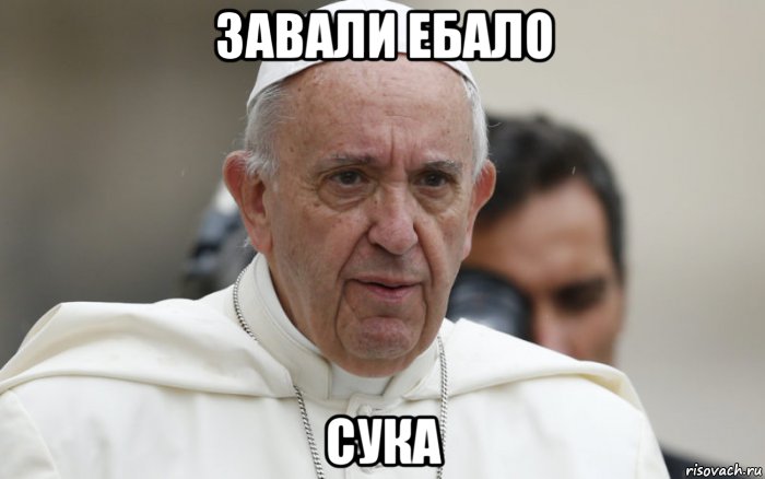 завали ебало сука
