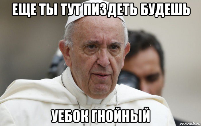 еще ты тут пиздеть будешь уебок гнойный