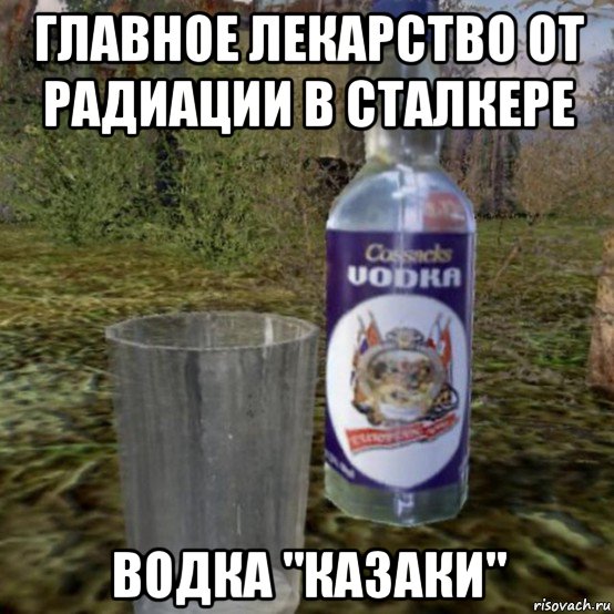 главное лекарство от радиации в сталкере водка "казаки"