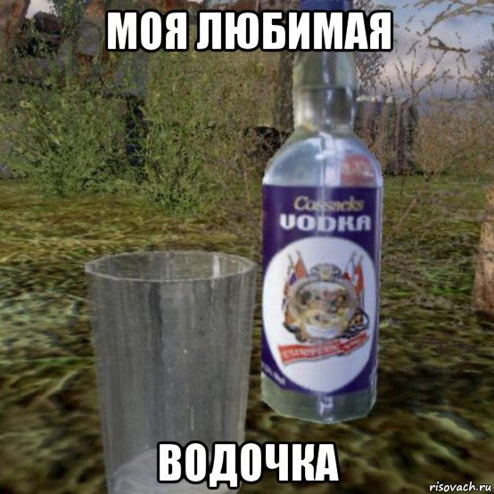 моя любимая водочка