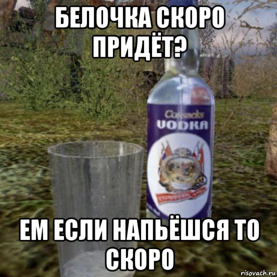 белочка скоро придёт? ем если напьёшся то скоро