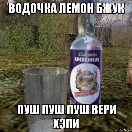 водочка лемон бжук пуш пуш пуш вери хэпи