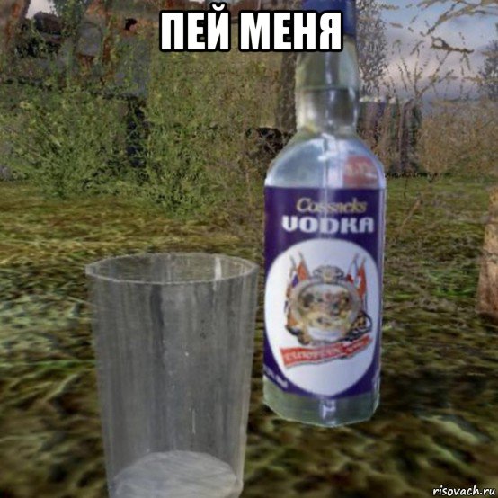пей меня 
